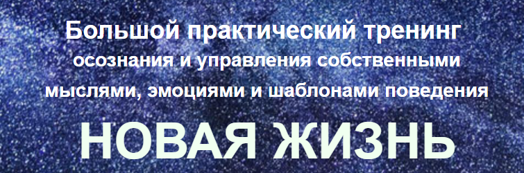 Новая жизнь_ Трансформационный тренинг для глобаль_0.png